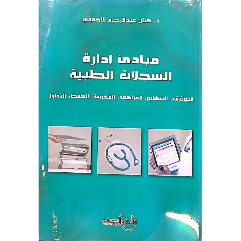 مبادئ ادارة السجلات الطبية