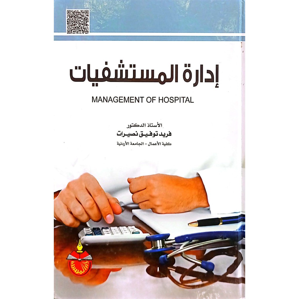 ادارة المستشفيات - فريد توفيق نصيرات