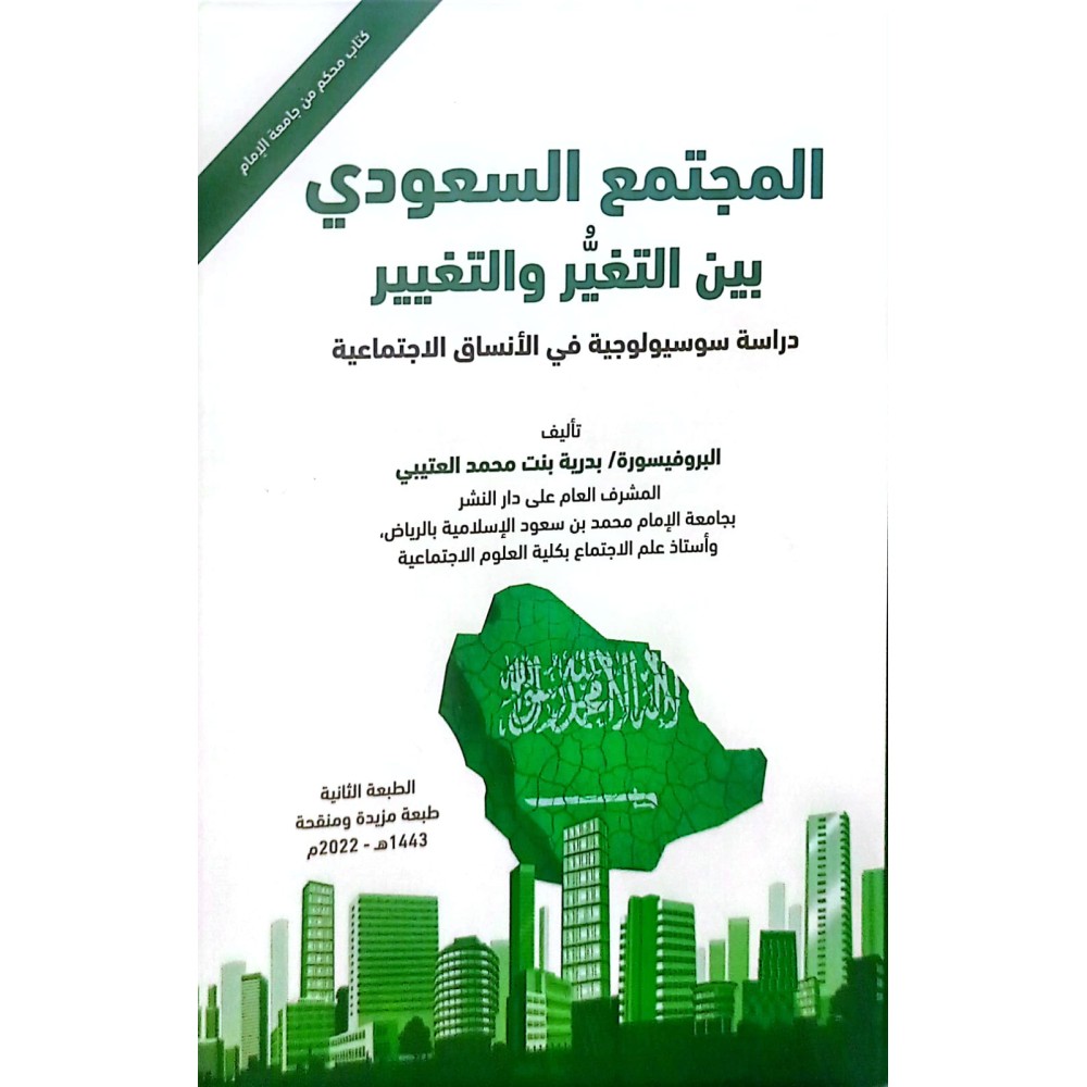 المجتمع السعودي  بين التغير والتغيير دراسة سوسيولوجية في الانساق الاجتماعية  