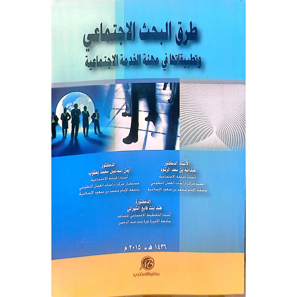 طرق البحث  الاجتماعي و تطبيقاتها  في مهمة الخدمة الاجتماعية