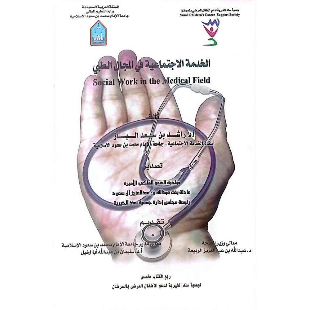 الخدمة الاجتماعية في المجال الطبي