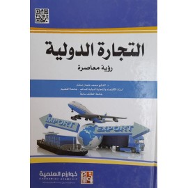 التجارة الدولية - رؤية معاصرة