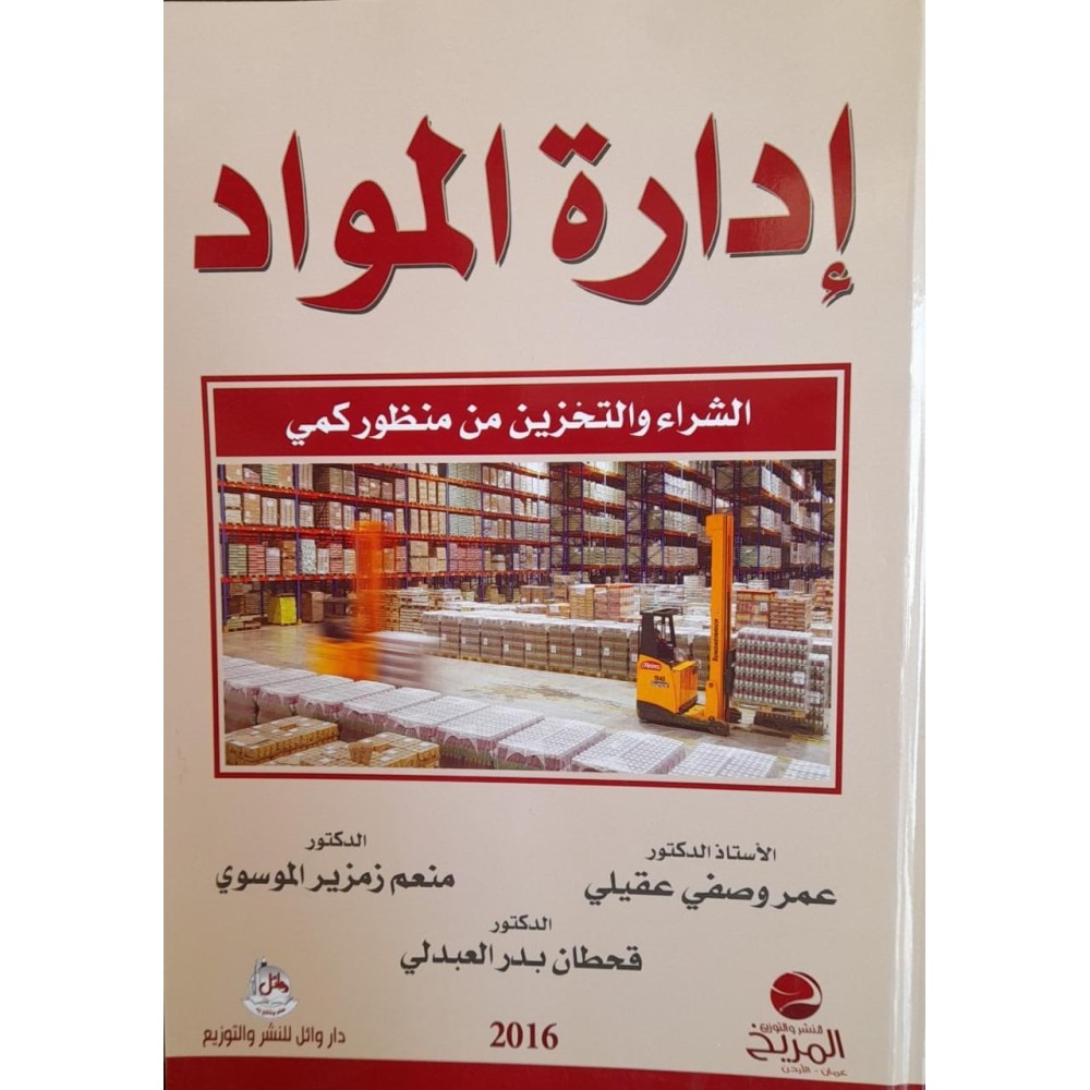 ادارة المواد - الشراء والتخزين من منظور كمي