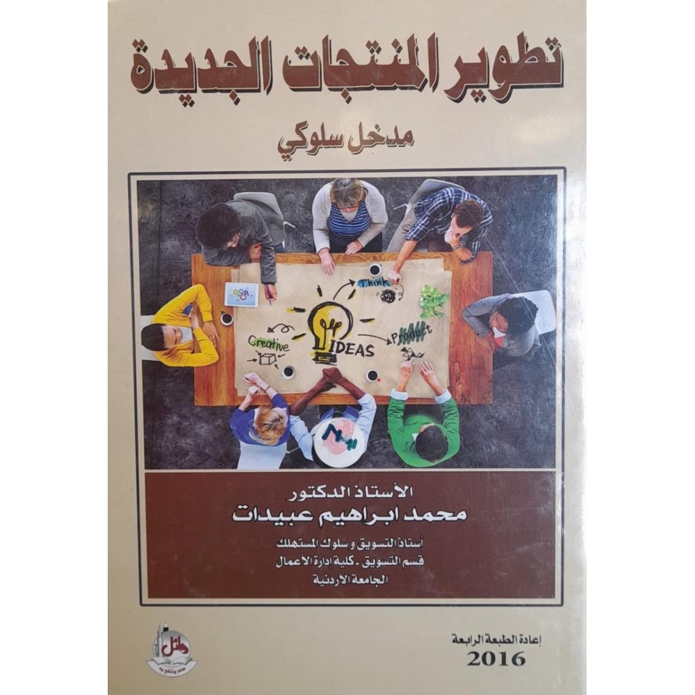 تطوير المنتجات الجديدة