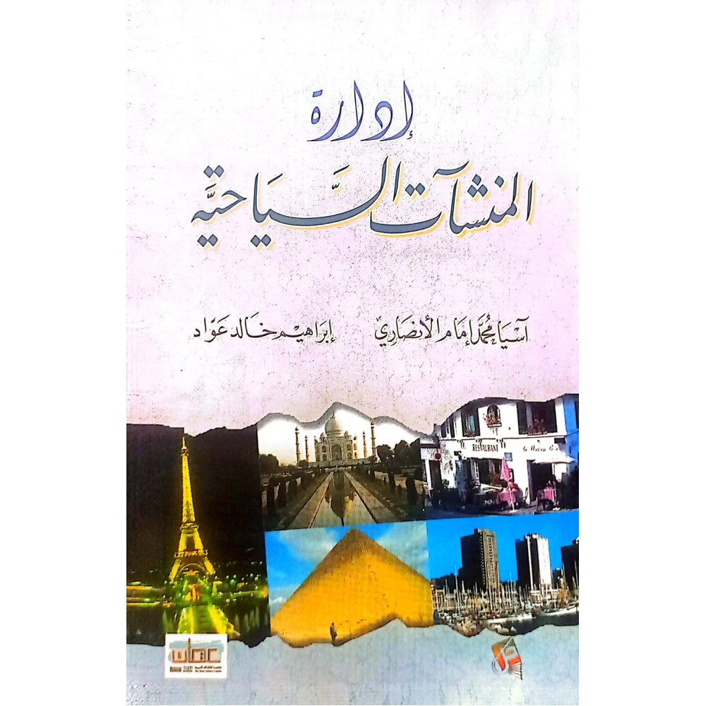 ادارة المنشات السياحية