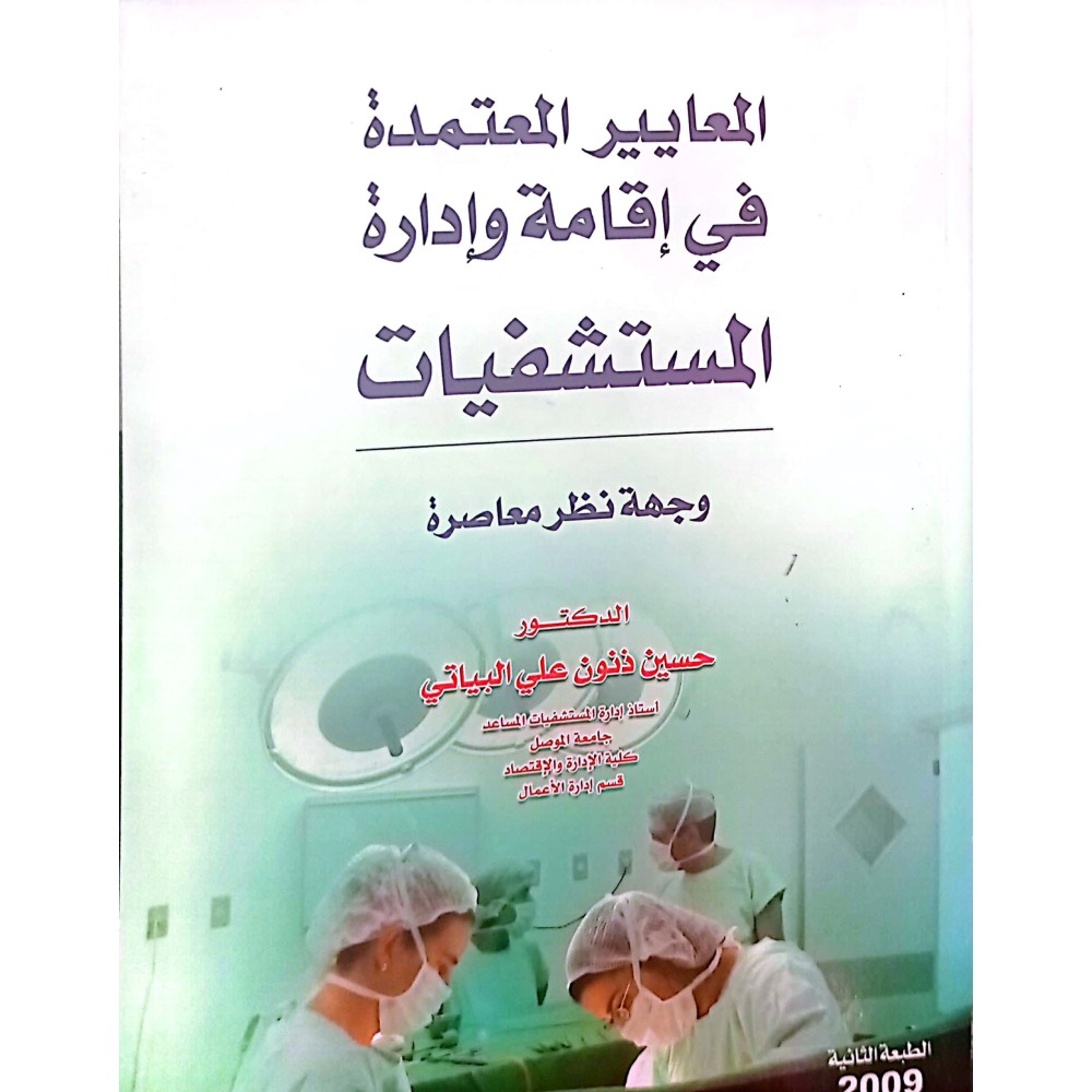 المعايير المعتمده في اقامة وادارة المستشفيات- وجهة نظر معاصرة