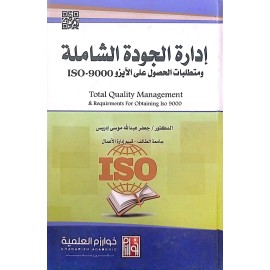 ادارة الجودة الشاملة ومتطلبات الحصول على الايزو ISO-9000