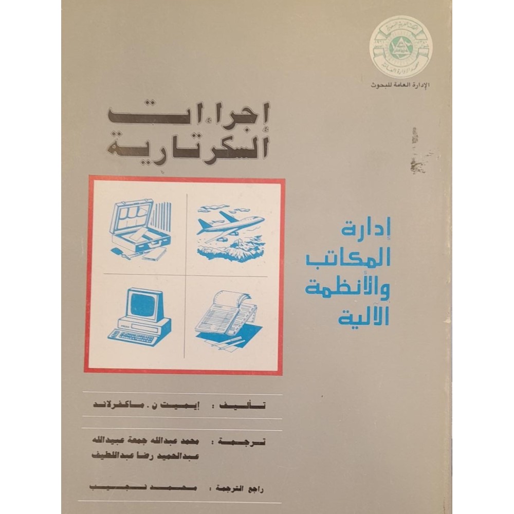 اجراءات السكرتارية