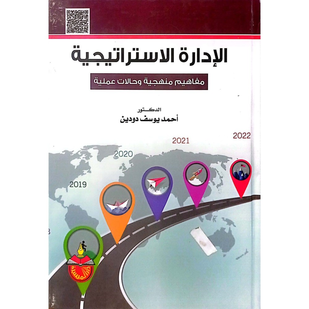 الادارة الاستراتيجية مفاهيم منهجية وحالات عملية