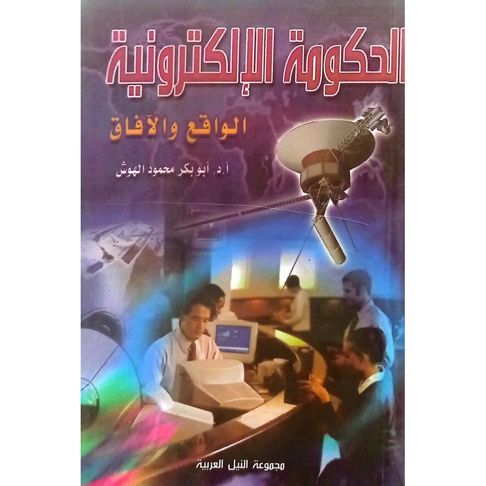 الحكومة الالكترونية - الواقع والافاق