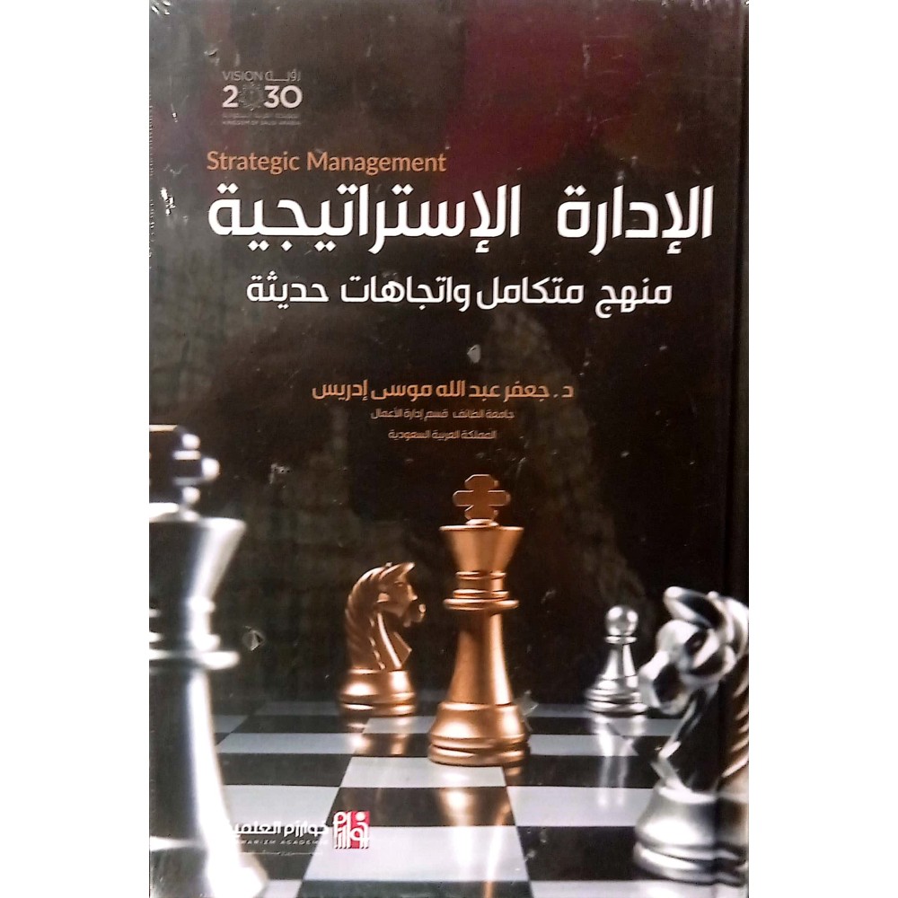 الادارة الاستراتجية منهج متكامل واتجاهات حديثة