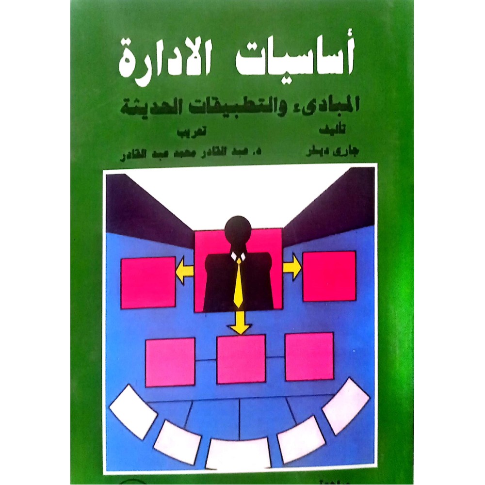 اساسيات الادارة - المبادئ والتطبيقات الحديثة