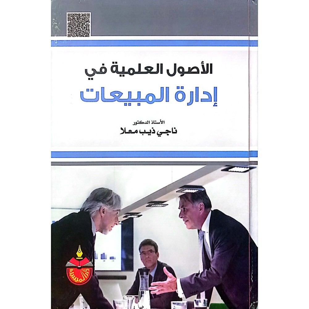 الاصول العلمية في ادارة المبيعات