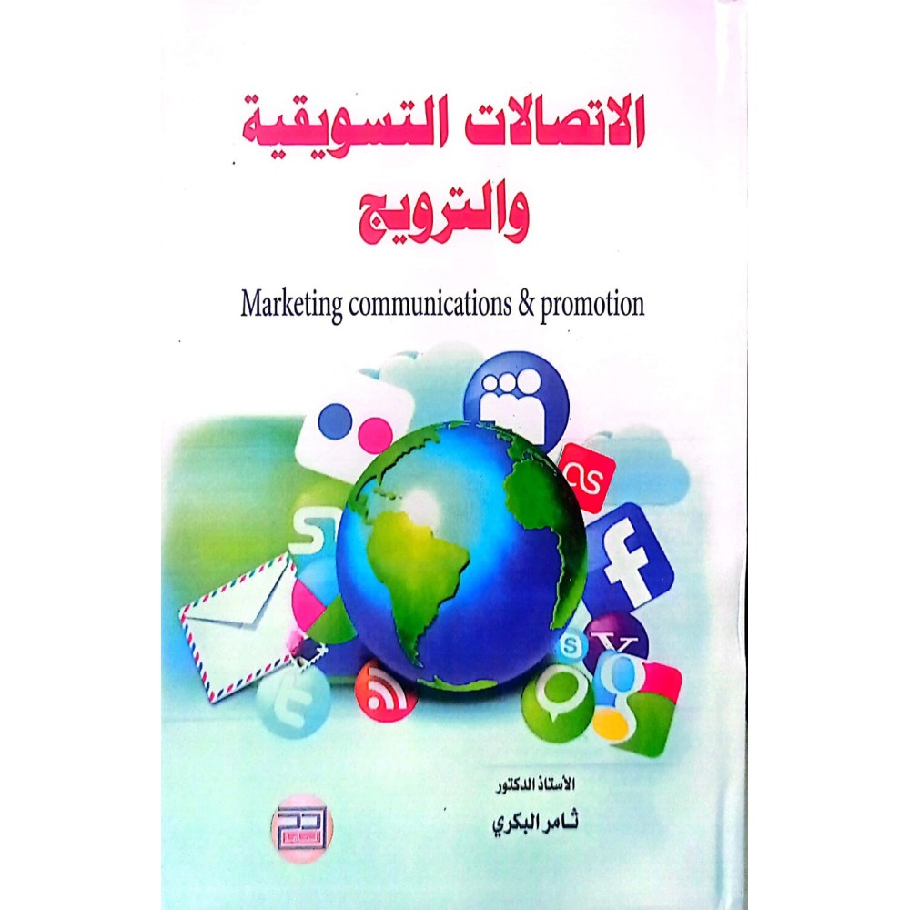 الاتصالات التسويقية والترويج
