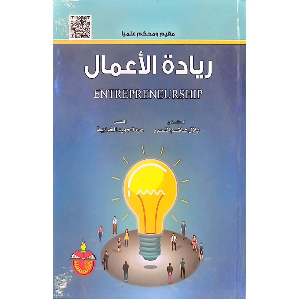 ريادة الأعمال - مقيم ومحكم علميا