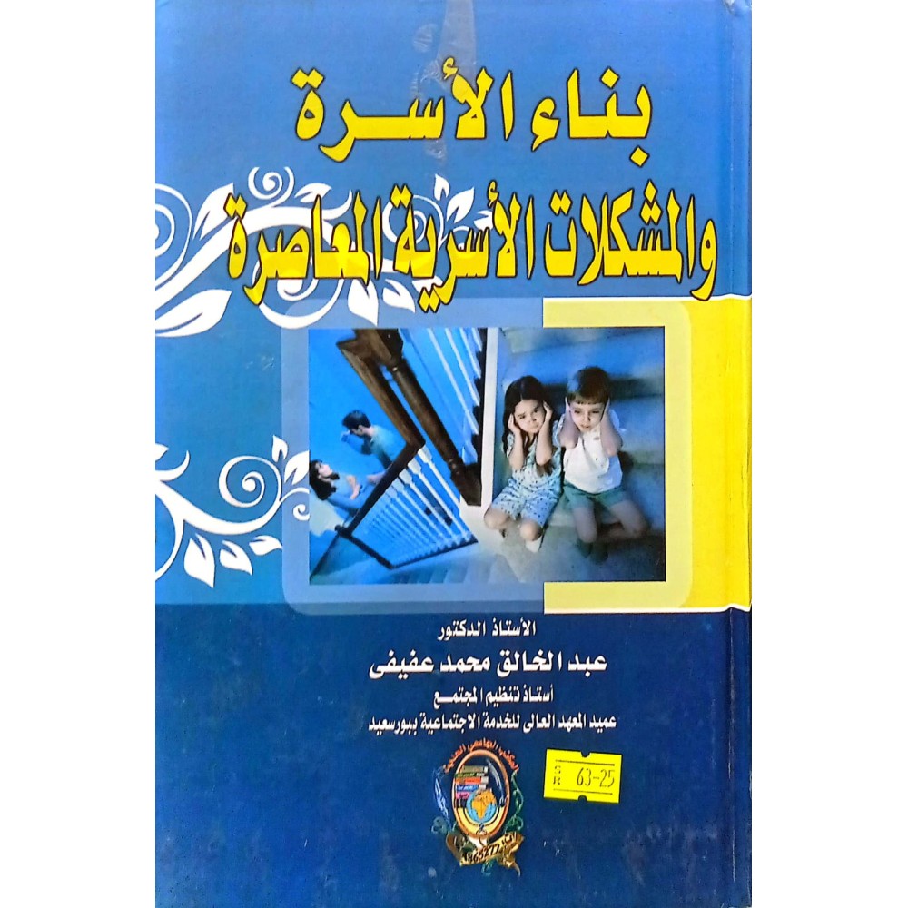 بناء الاسرة  والمشكلات الاسرية المعاصرة