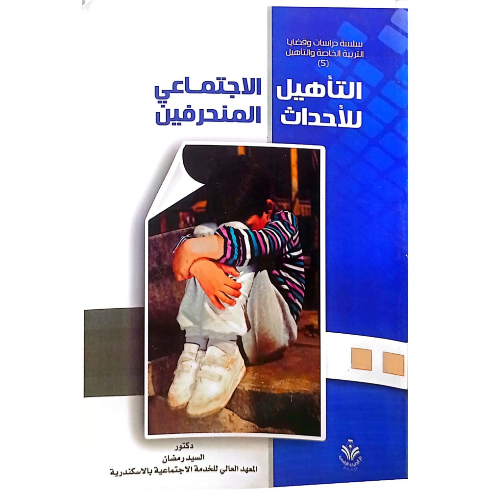 التاهيل الاجتماعي للاحداث المنحرفين