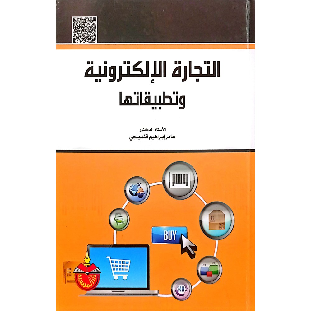 التجارة الالكترونية و تطبيقاتها  - ط2