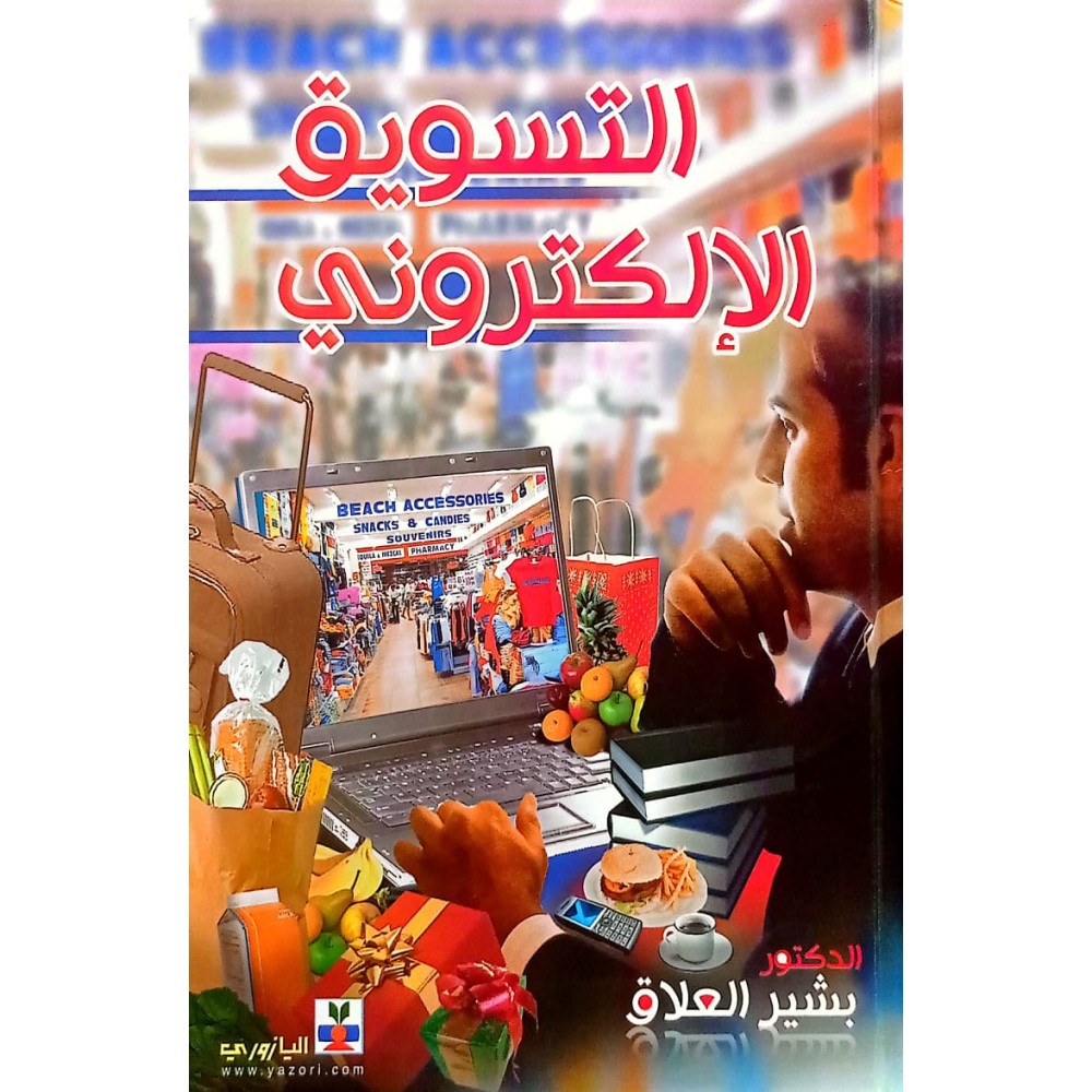 التـسويق الالكتروني