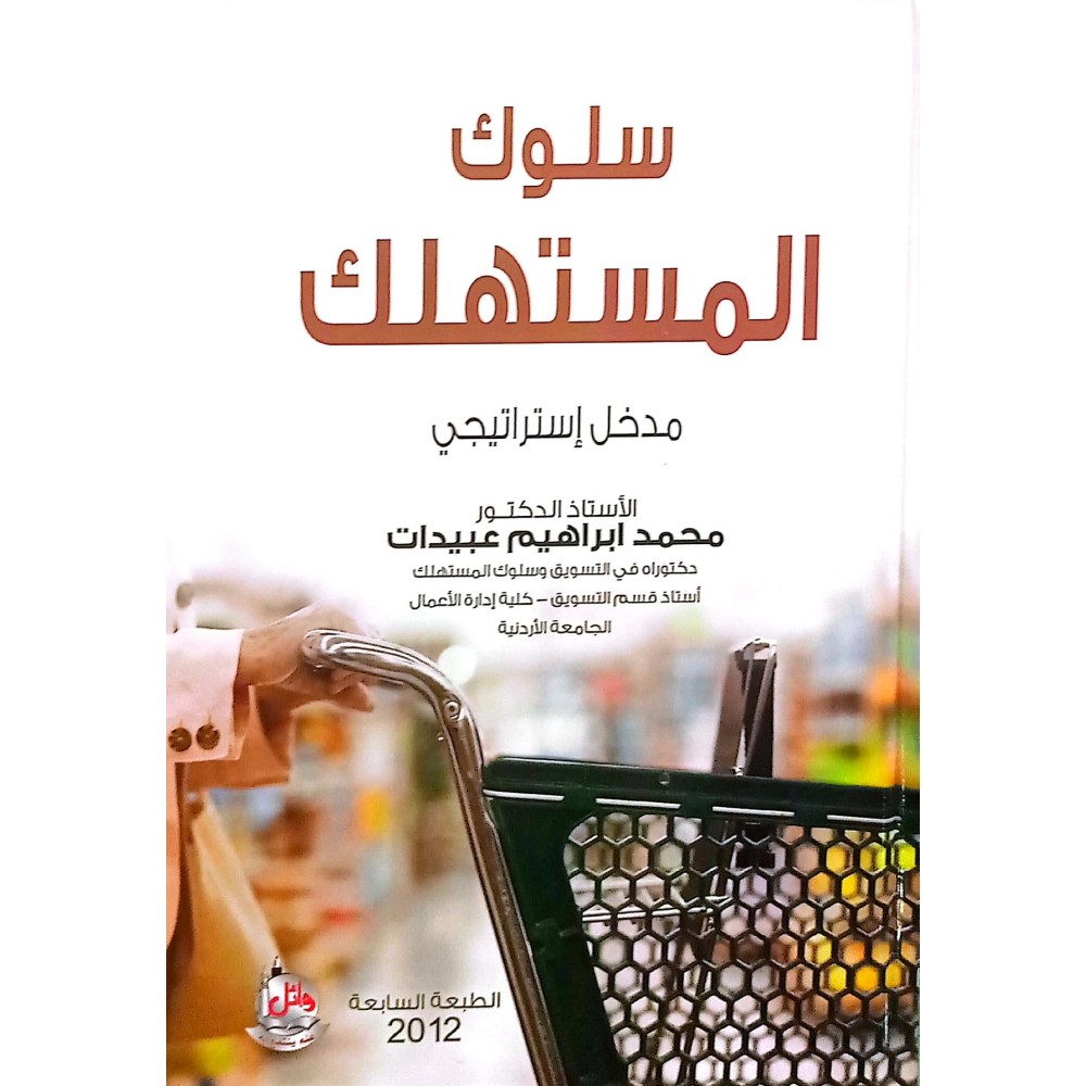 سلوك المستهلك مدخل استراتيجي
