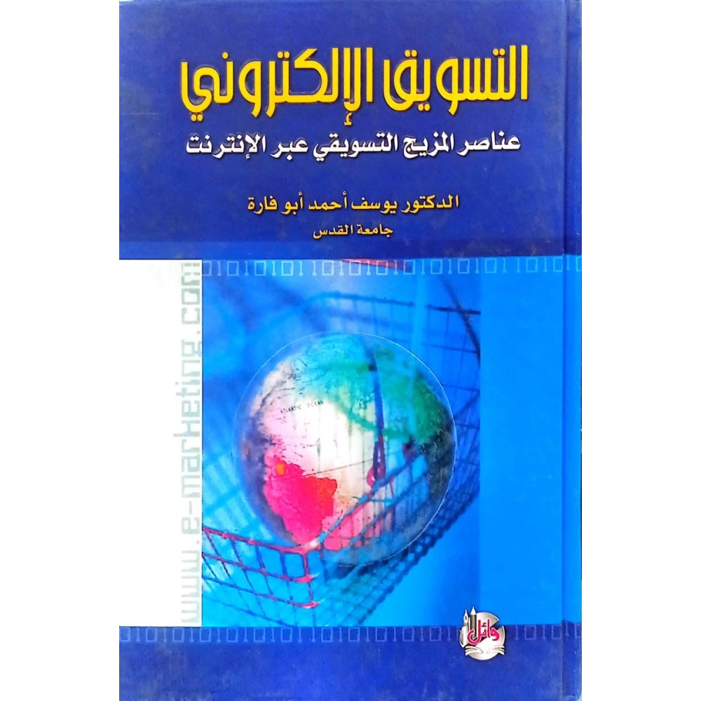 التسويق الالكتروني عناصر المزيج التسويقي عبر الانترنت