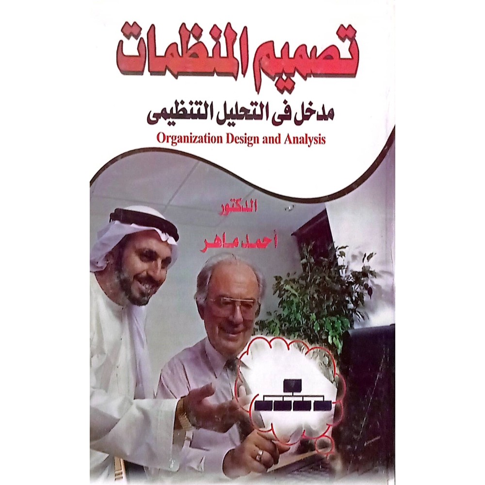 تصميم المنظمات - مدخل في التحليل التنظيمي