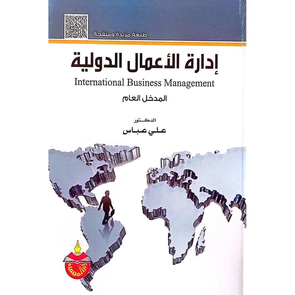 ادارة الاعمال الدولية ( المدخل العام )