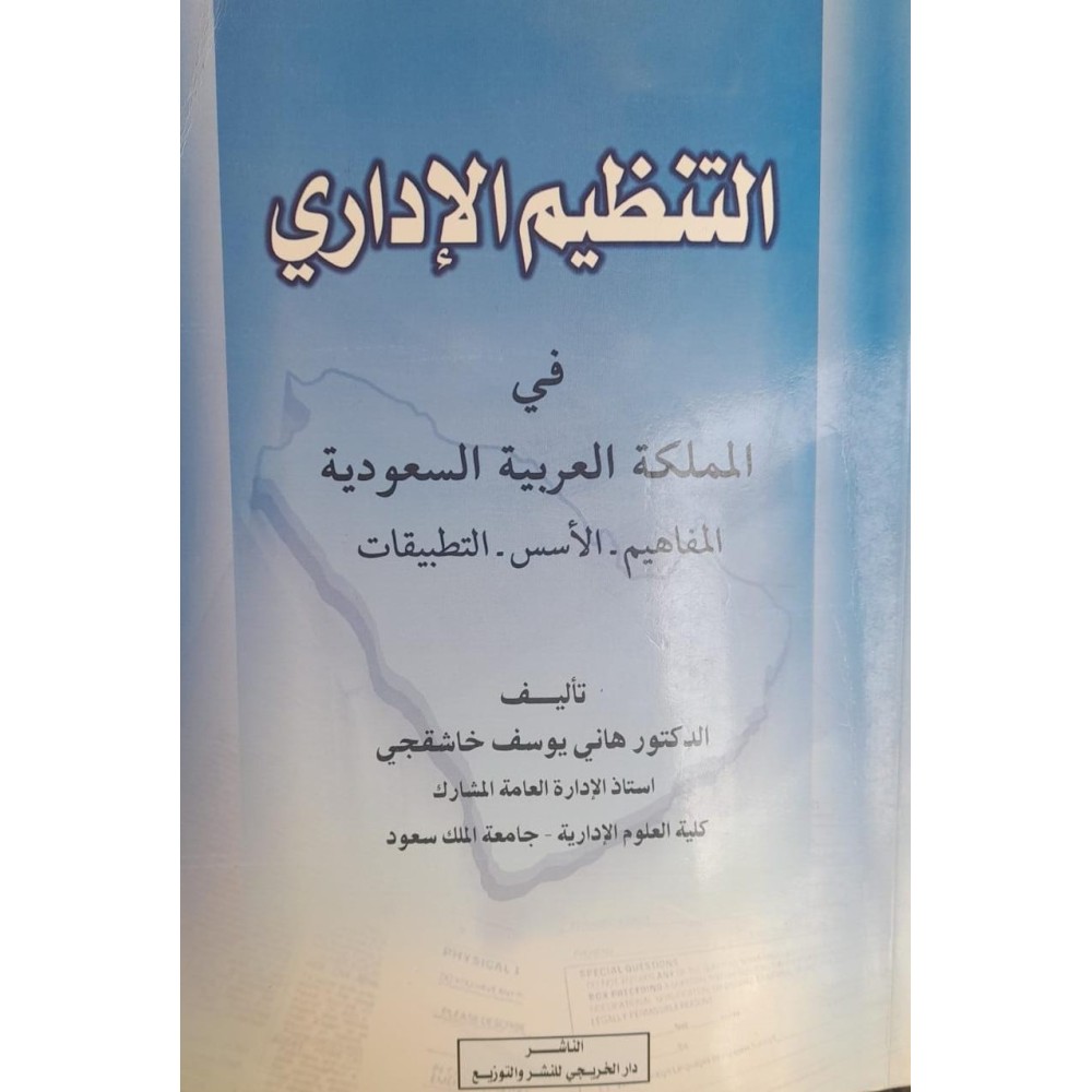 التنظيم الإداري في المملكة العربية السعودية 