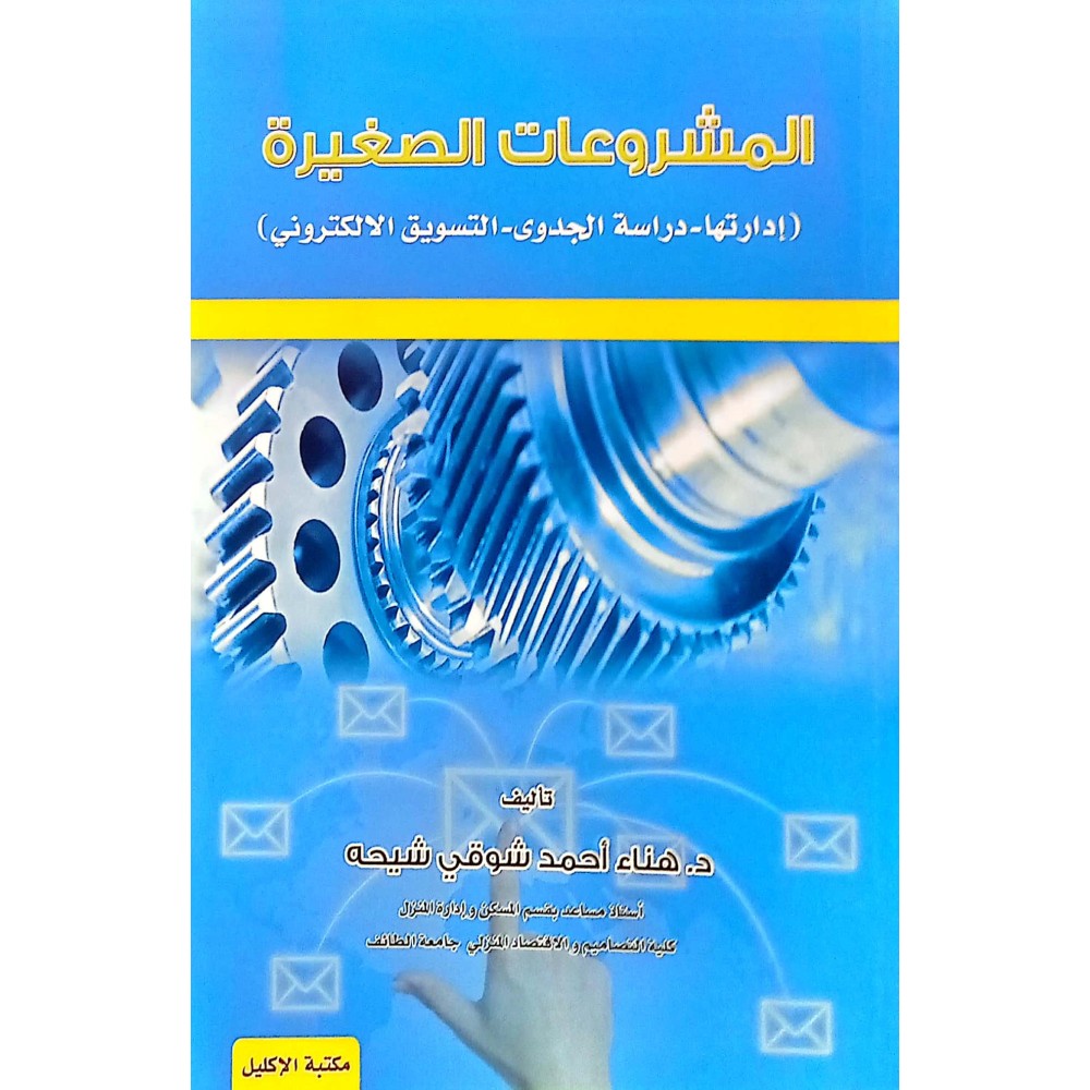 المشروعات الصغيرة ( ادارتها - دراسة الجدوى - التسويق الالكتروني )