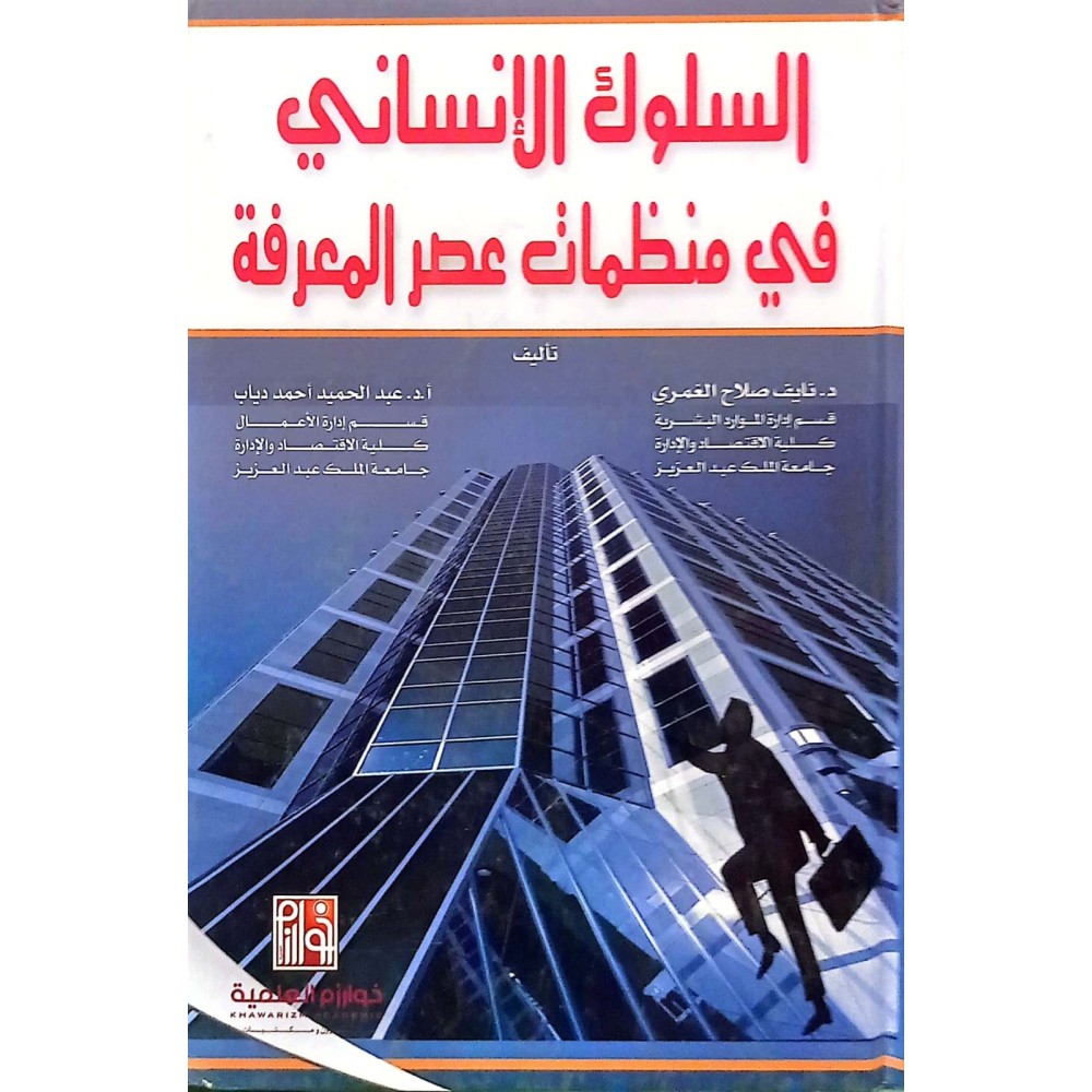 السلوك الانساني في منظمات عصر المعرفة