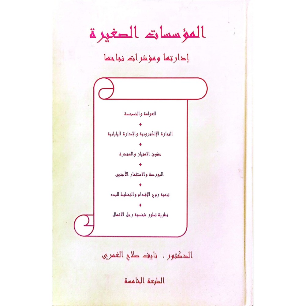المؤسسات الصغيرة (ادارتها ومؤشرات نجاحها)