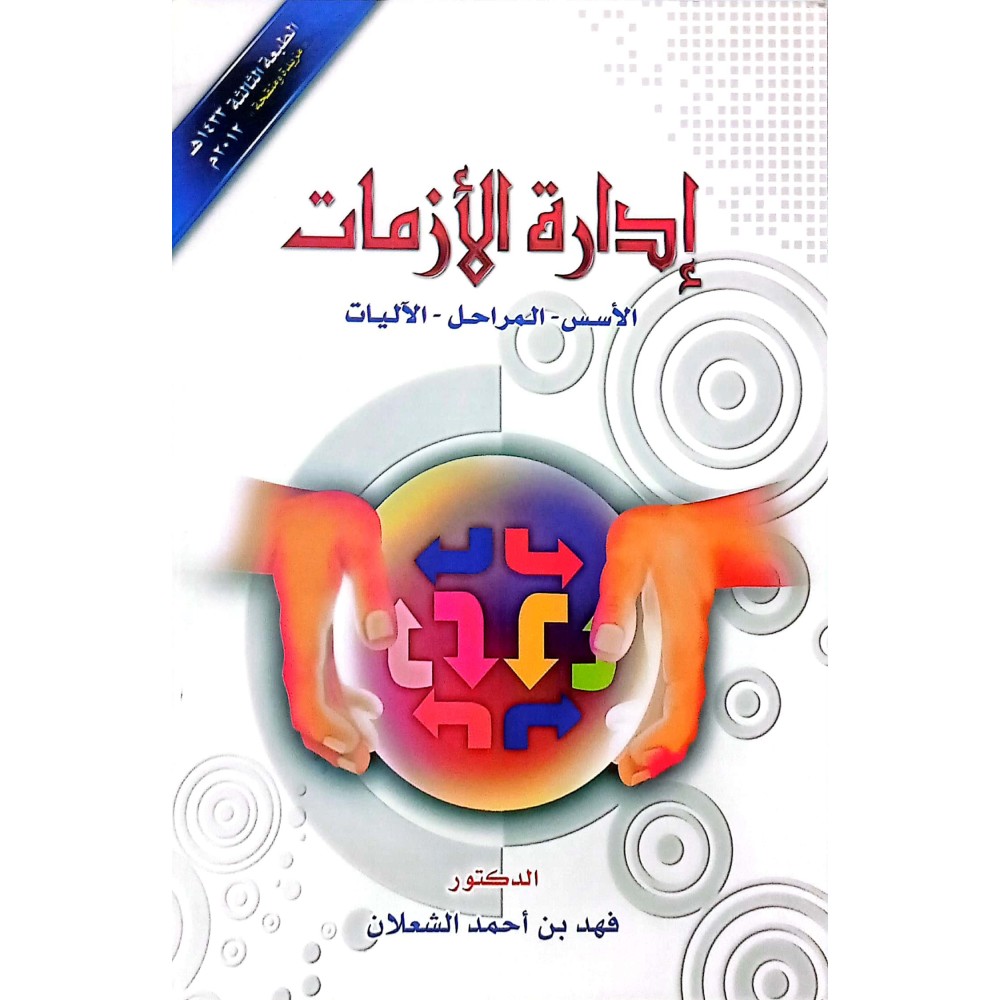 ادارة الازمات ( الاسس - المراحل - الاليات )