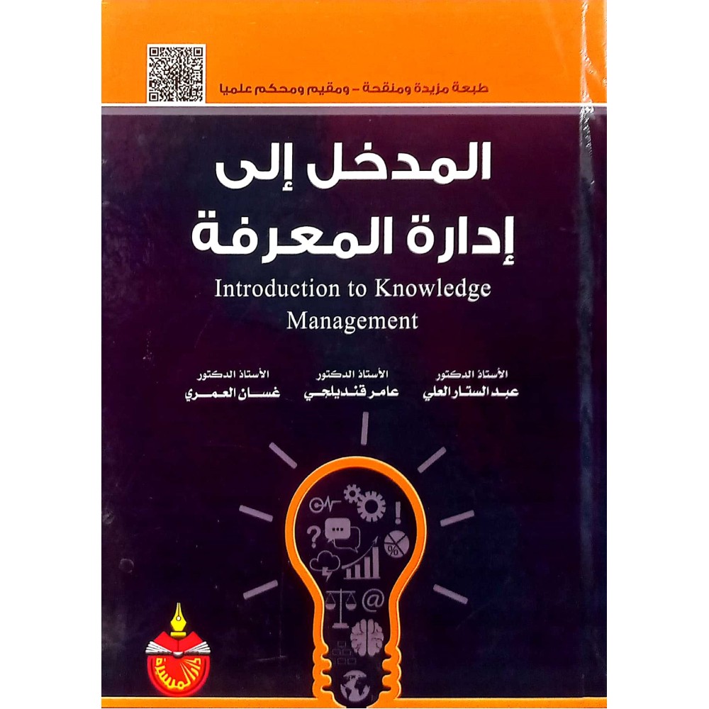 المدخل الى ادارة المعرفة