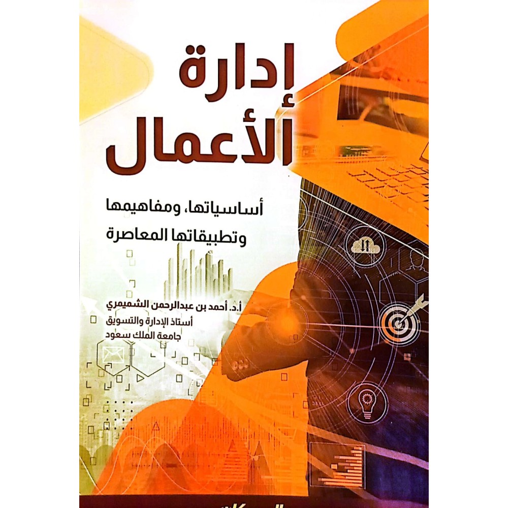 ادارة الاعمال اساسياتها ومفاهيمها وتطبيقاتها المعاصرة 