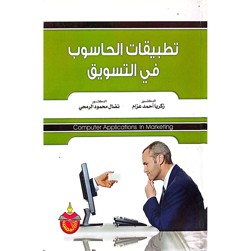 تطبيقات الحاسوب في التسويق 