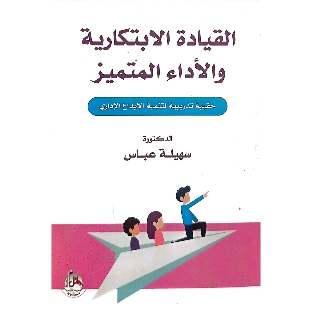 القيادة الابتكارية والاداء المتميز 