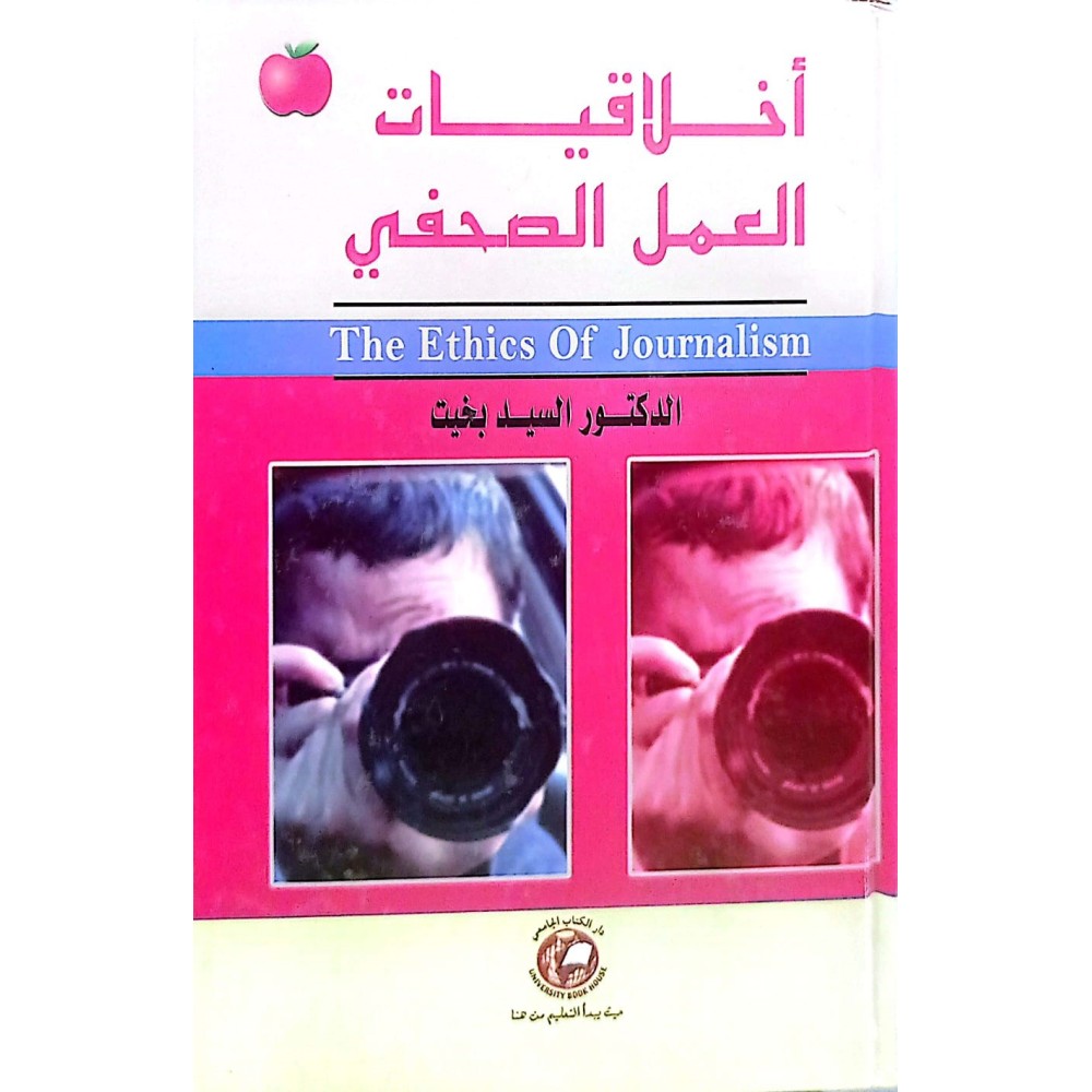اخلاقيات العمل الصحفي