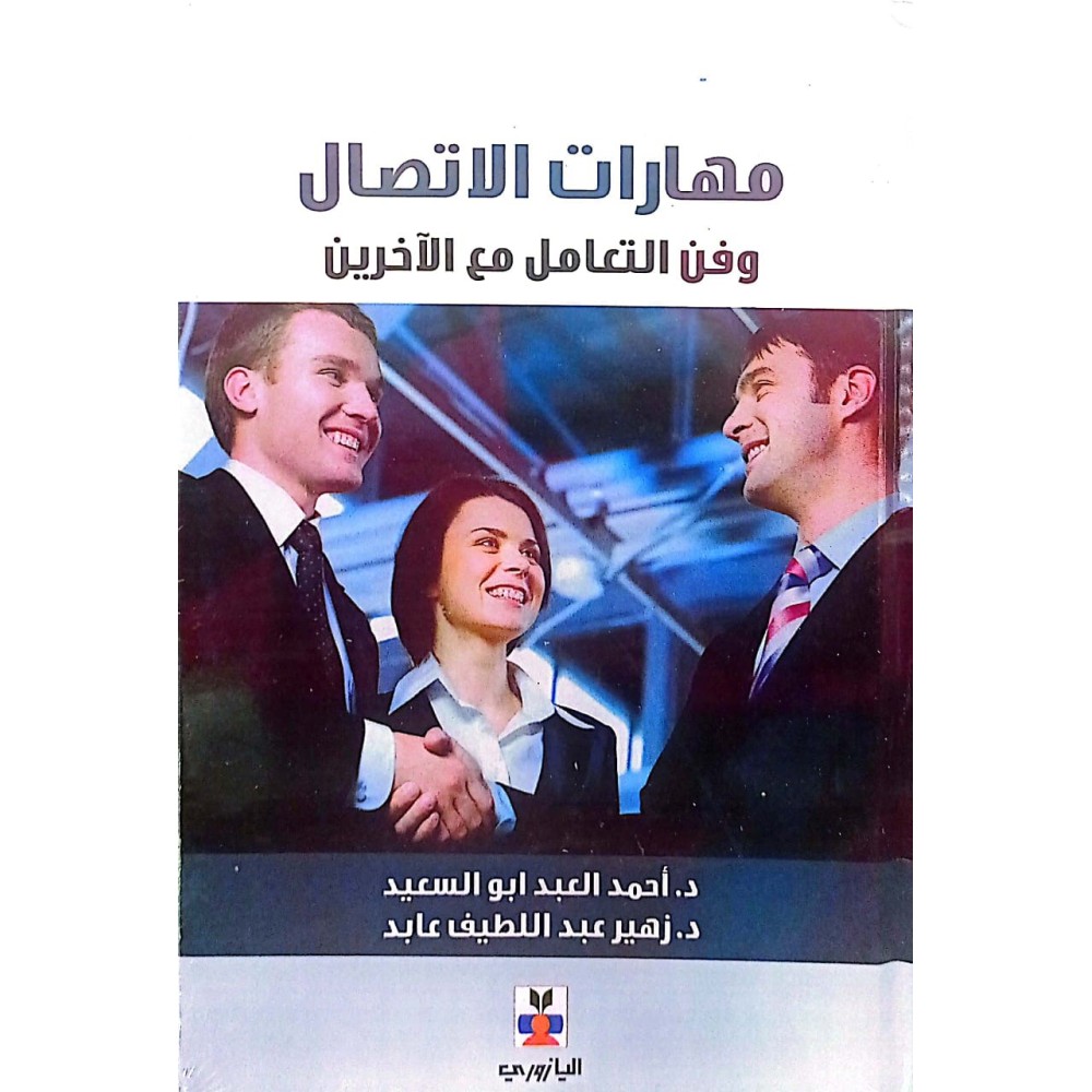 مهارات الاتصال وفت التعامل مع الاخرين