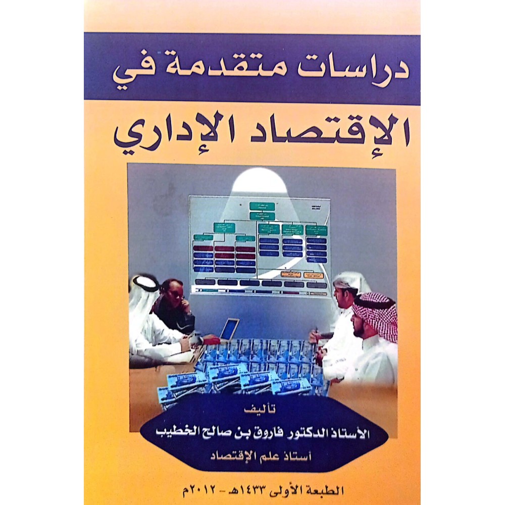 دراسات متقدمة في الاقتصاد الاداري