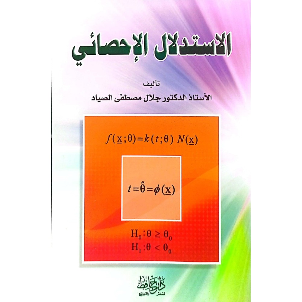 الاستدلال الاحصائي