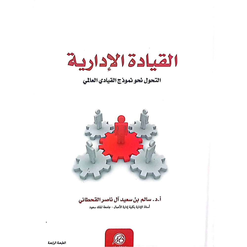 القيادة الادارية - التحول نحو نموذج القيادي العالمي 