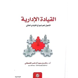 القيادة الادارية - التحول نحو نموذج القيادي العالمي 