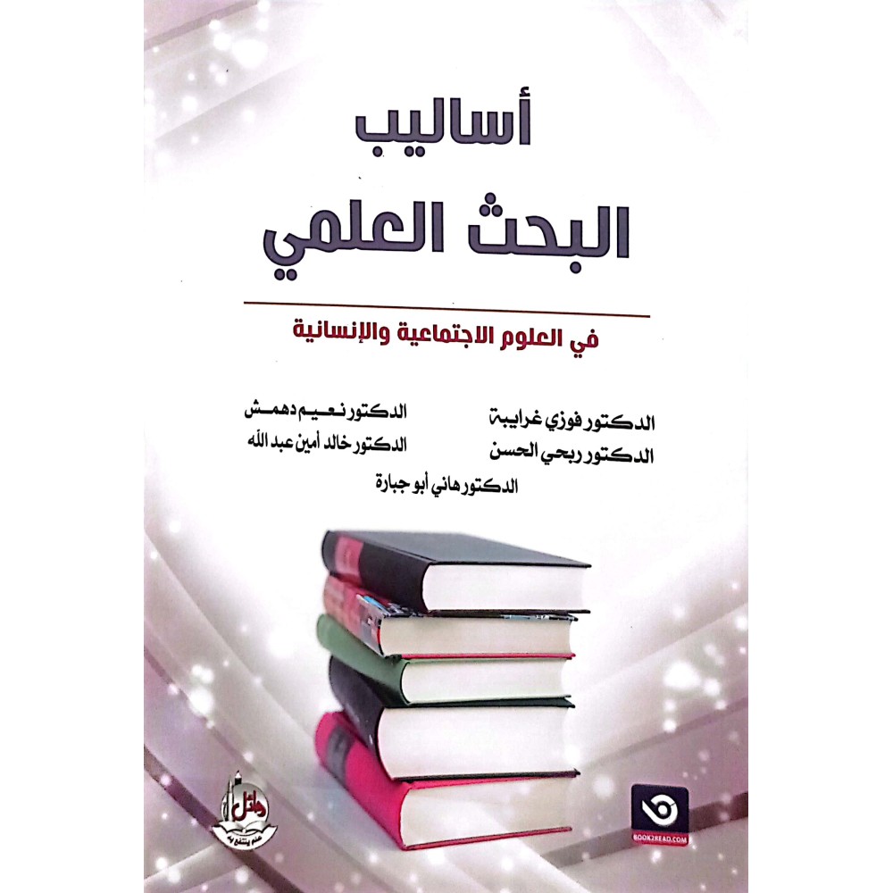 اساليب البحث العلمي 