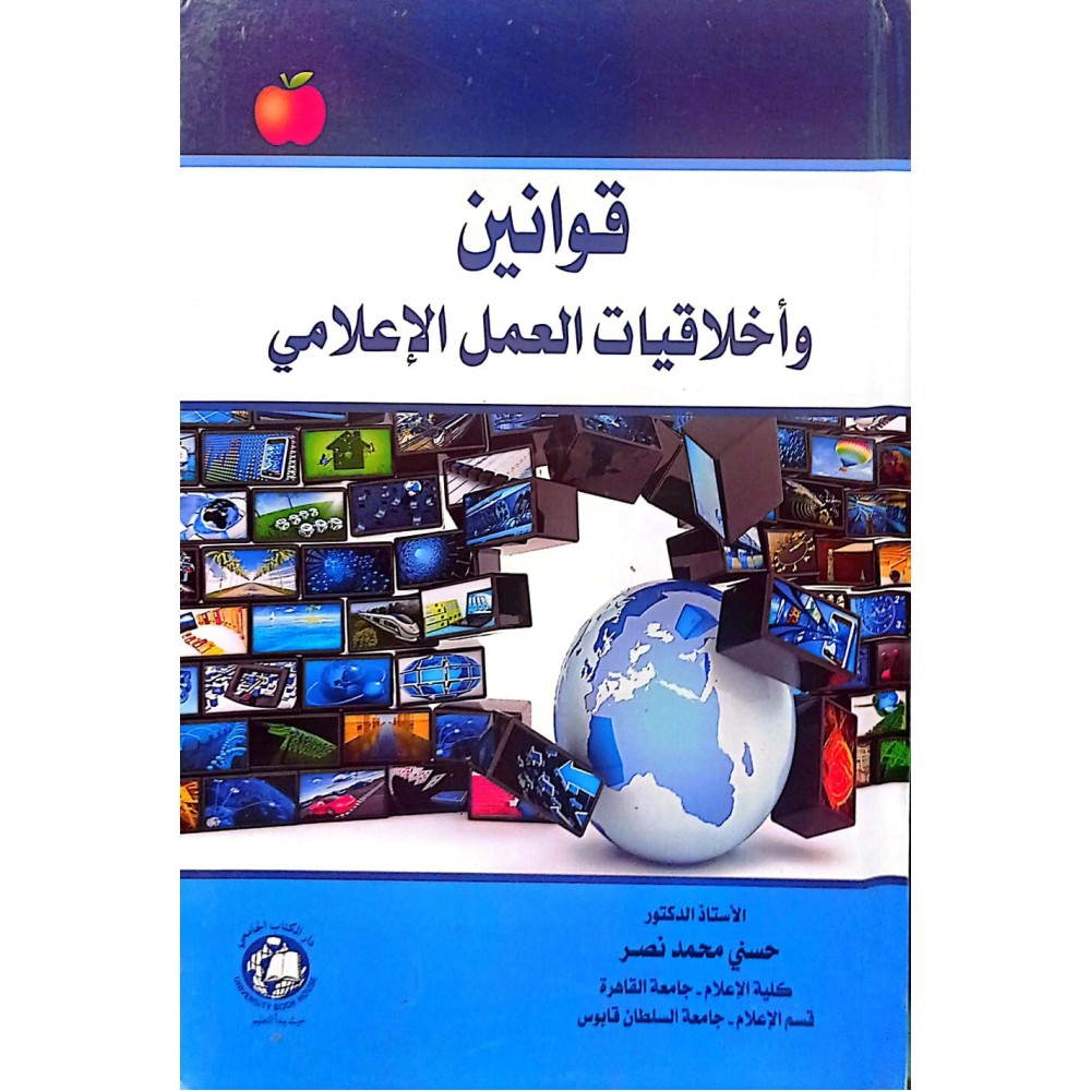 قوانين واخلاقيات العمل الاعلامي 