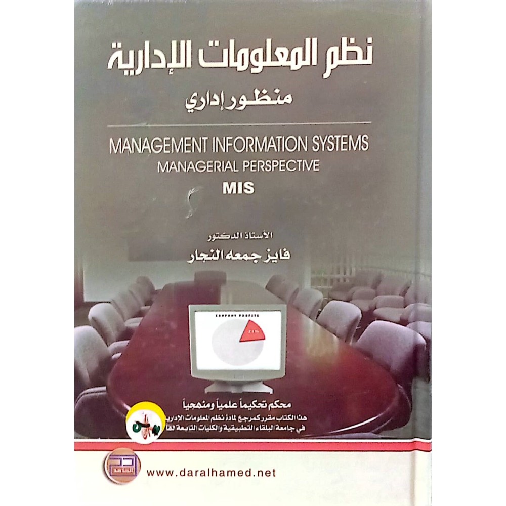 نظم المعلومات الادارية منظور اداري