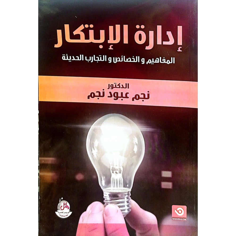 ادارة الابتكار - المفاهيم والخصائص والتجارب الحديثة