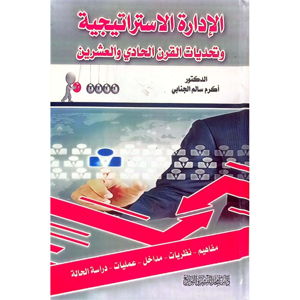 الادراة الاستراتجية وتحديات القرن الحاي والعشرون