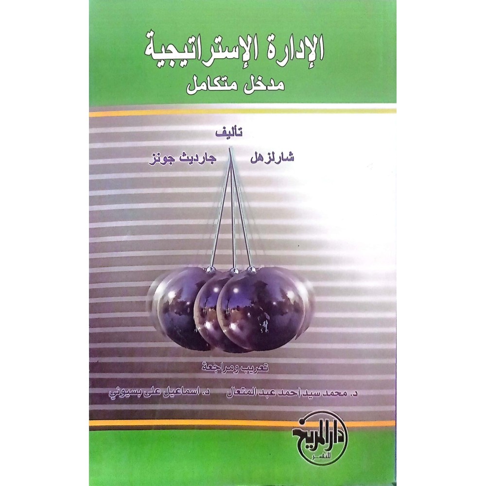 الادارة الاستراتجية مدخل متكامل