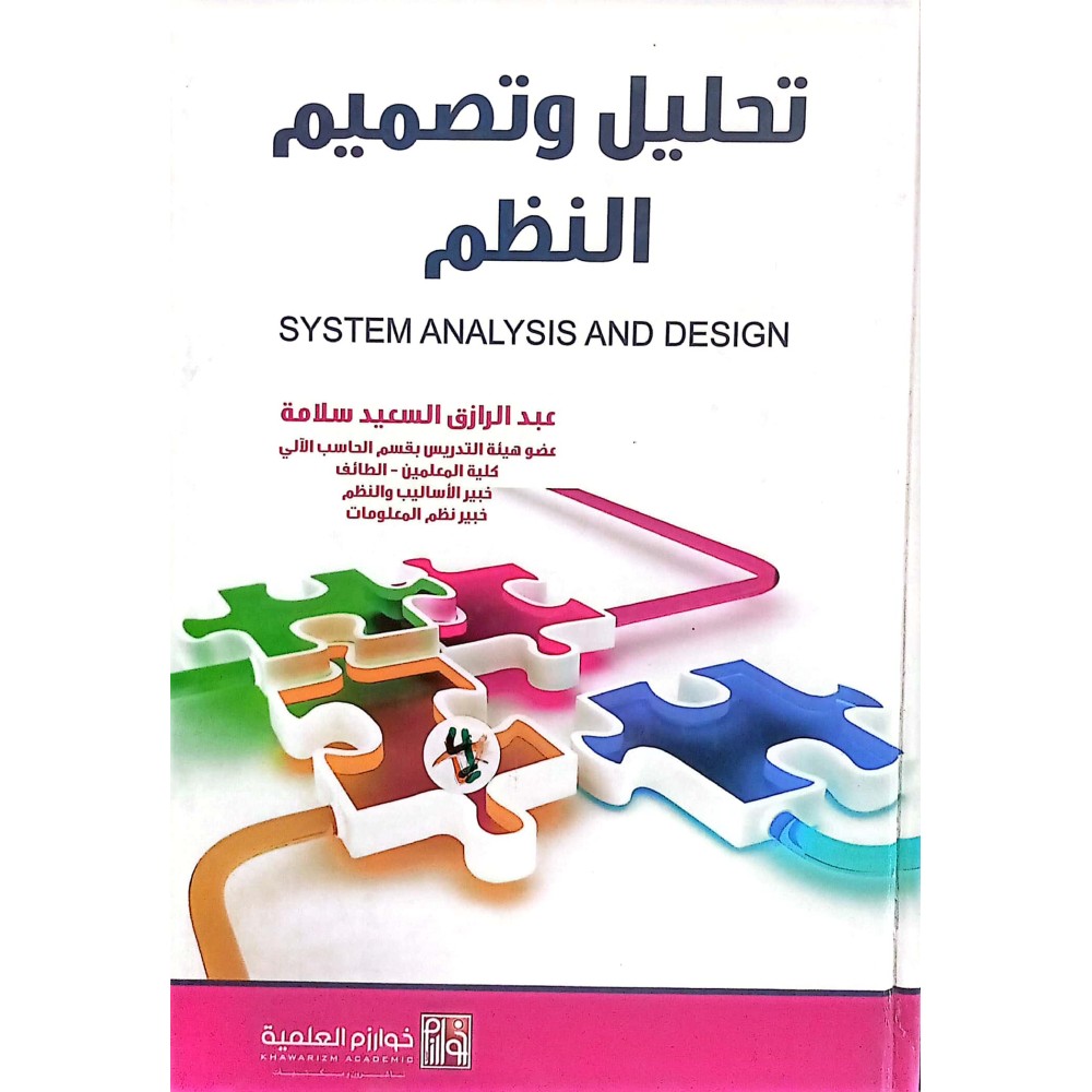 تحليل وتصميم النظم 