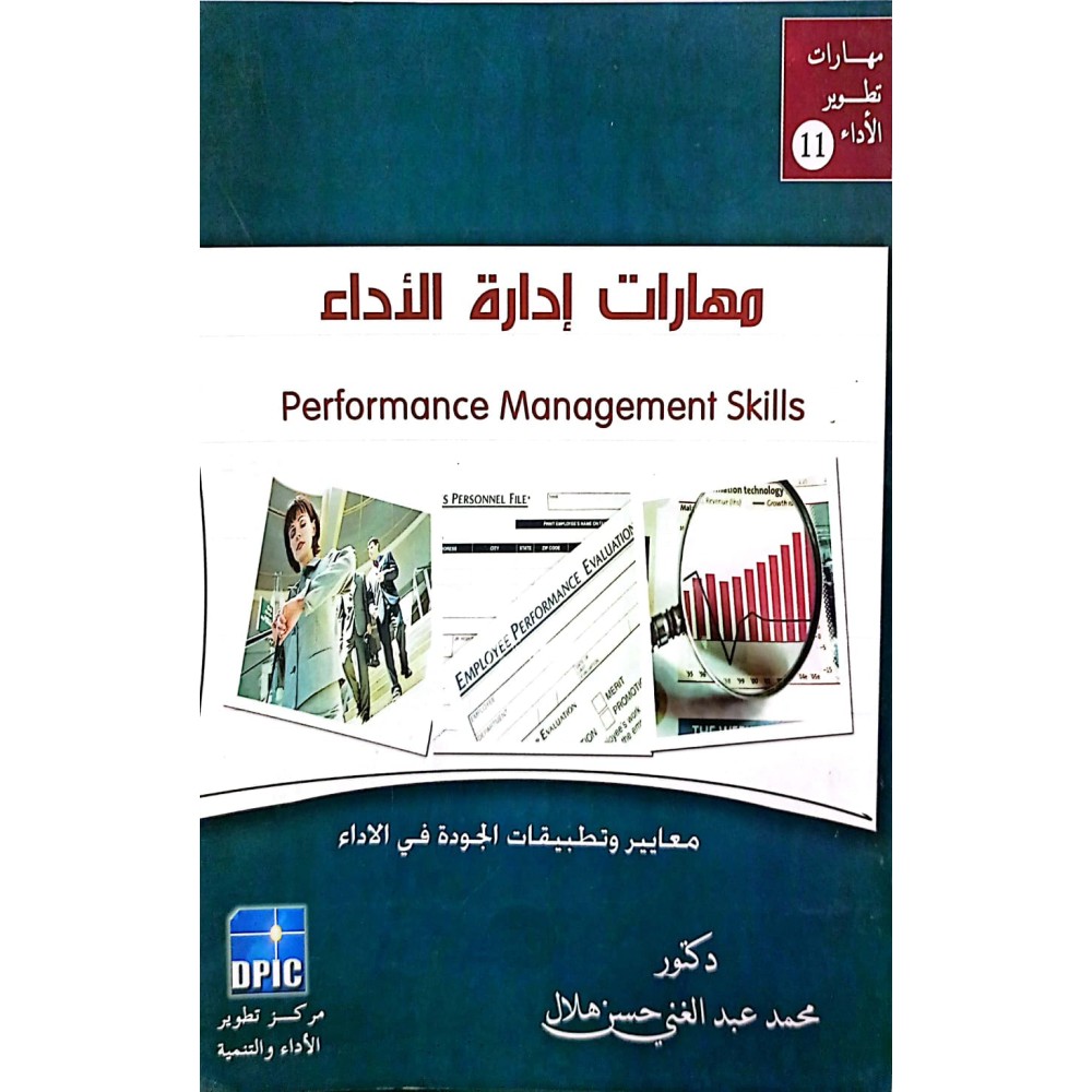 مهارات ادارة الاداء